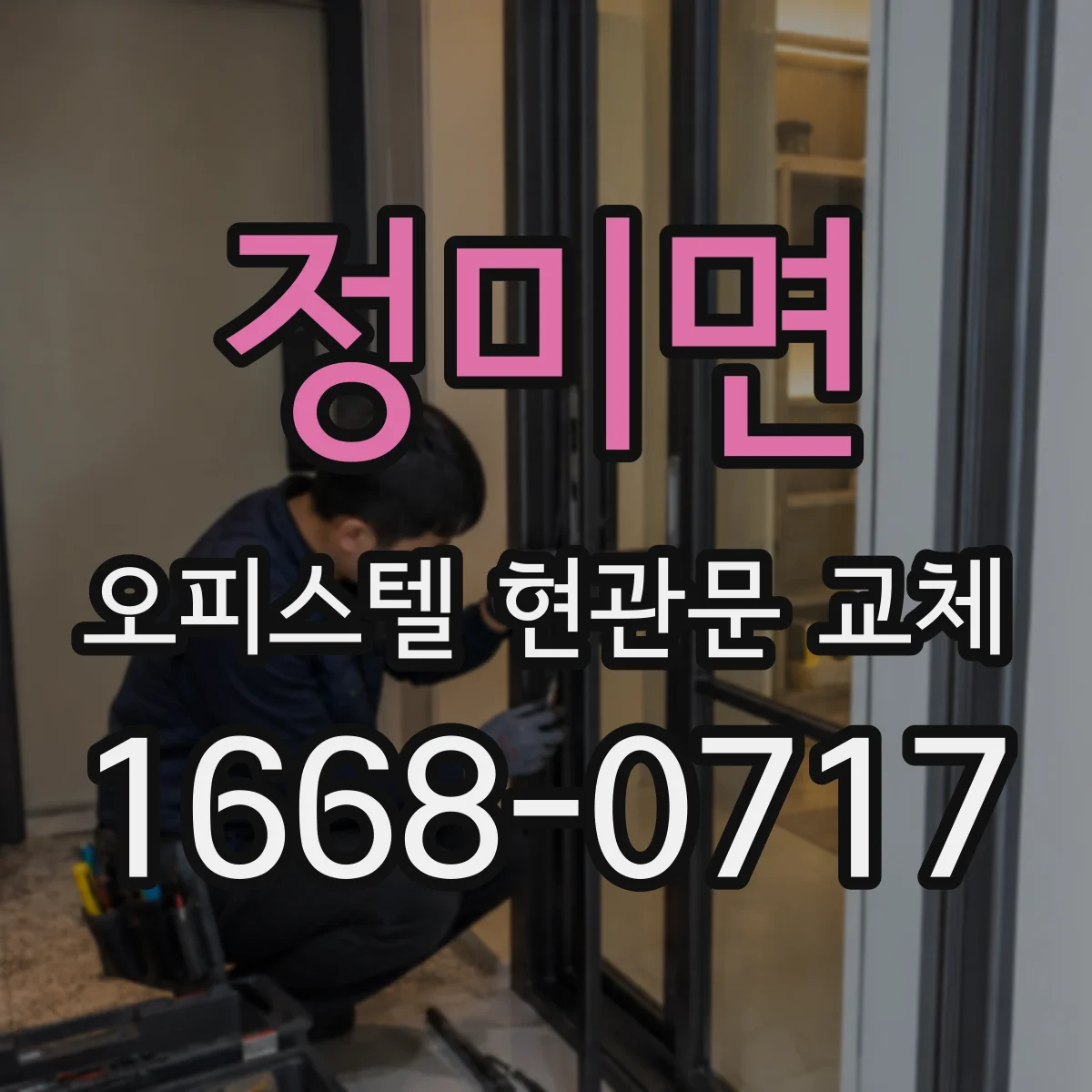 정미면 오피스텔 현관문 교체