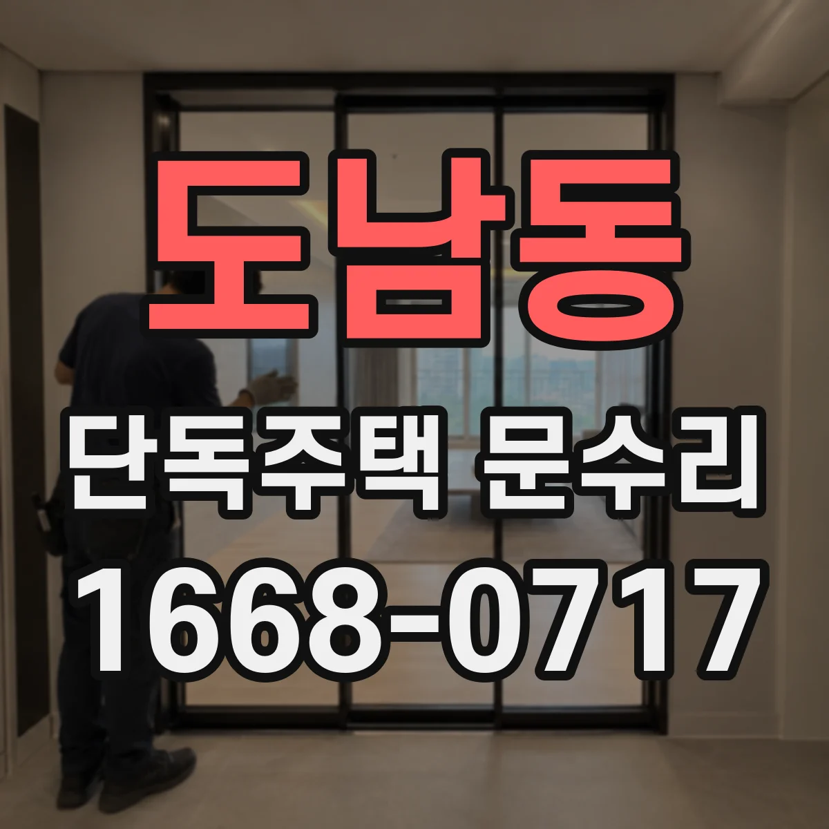 도남동 단독주택 문수리