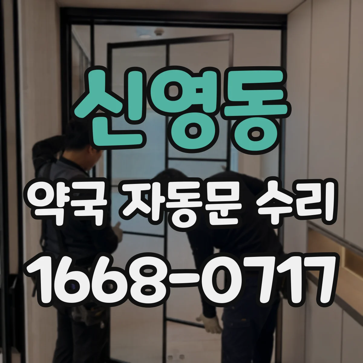 신영동 약국 자동문 수리 모터 부하 측정 후 정밀 조정