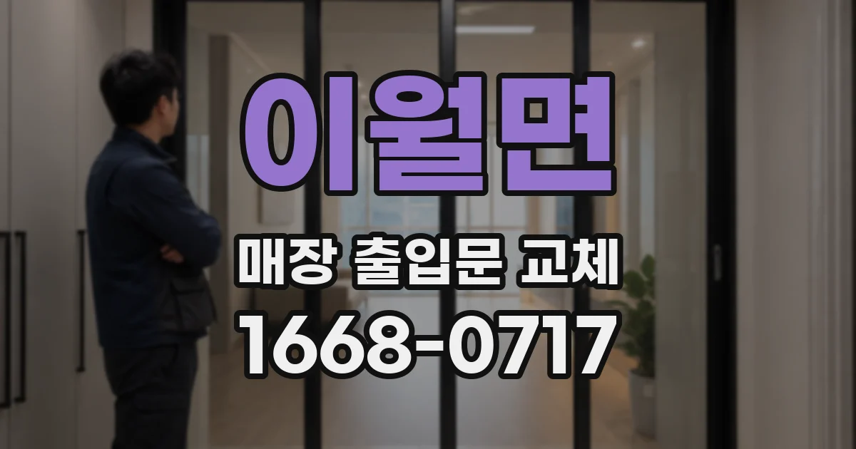 이월면 매장 출입문 교체