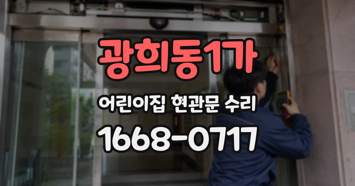 광희동1가 어린이집 현관문 수리