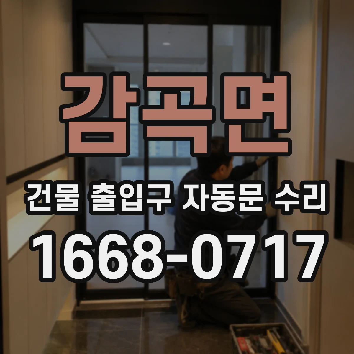 감곡면 건물 출입구 자동문 수리