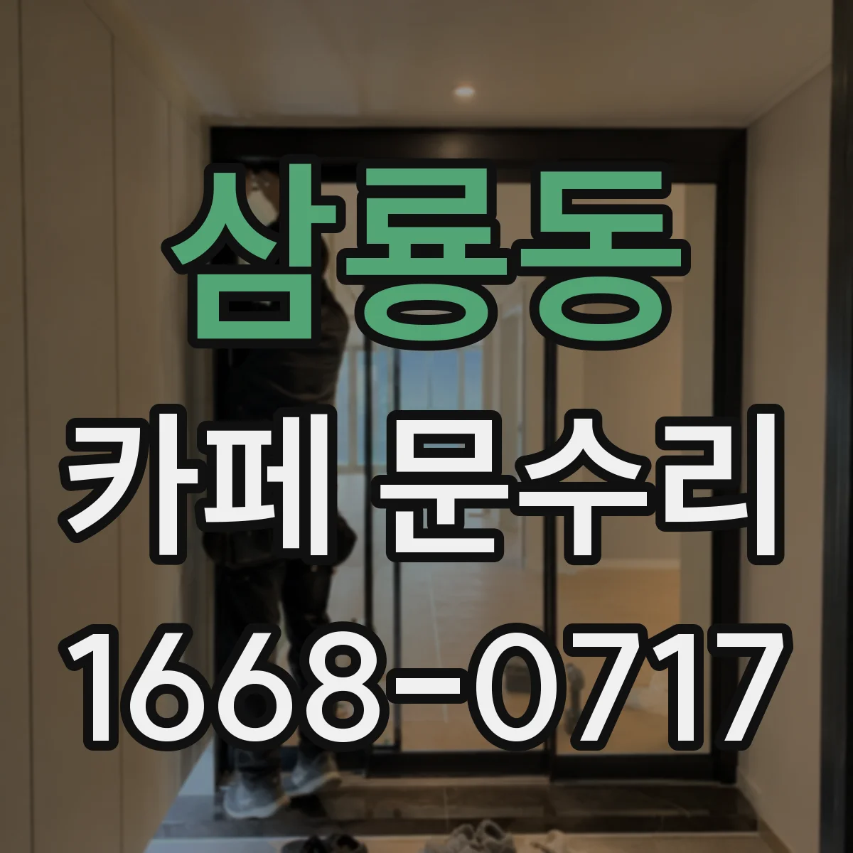 삼룡동 카페 문수리