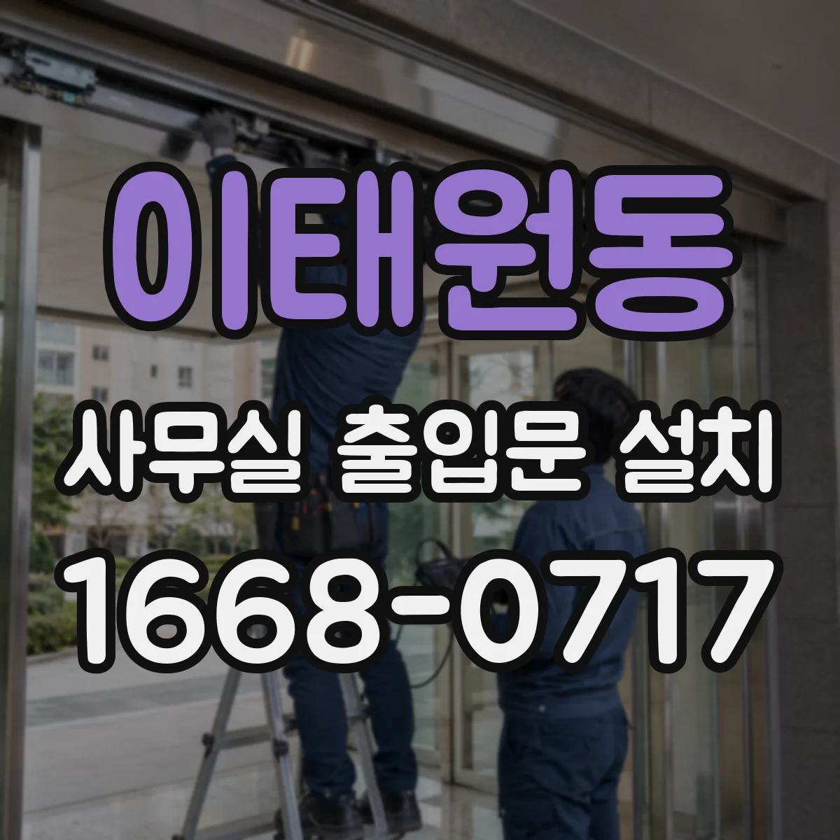 이태원동 사무실 출입문 설치