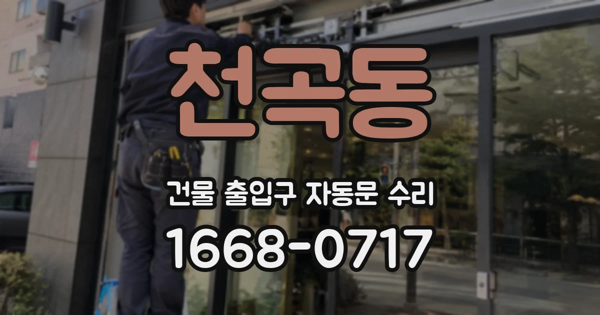 천곡동 건물 출입구 자동문 수리