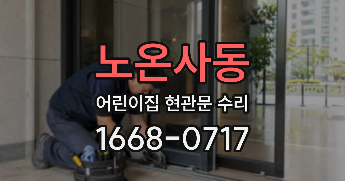 노온사동 어린이집 현관문 수리