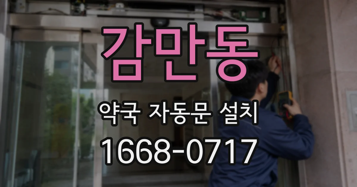 감만동 약국 자동문 설치