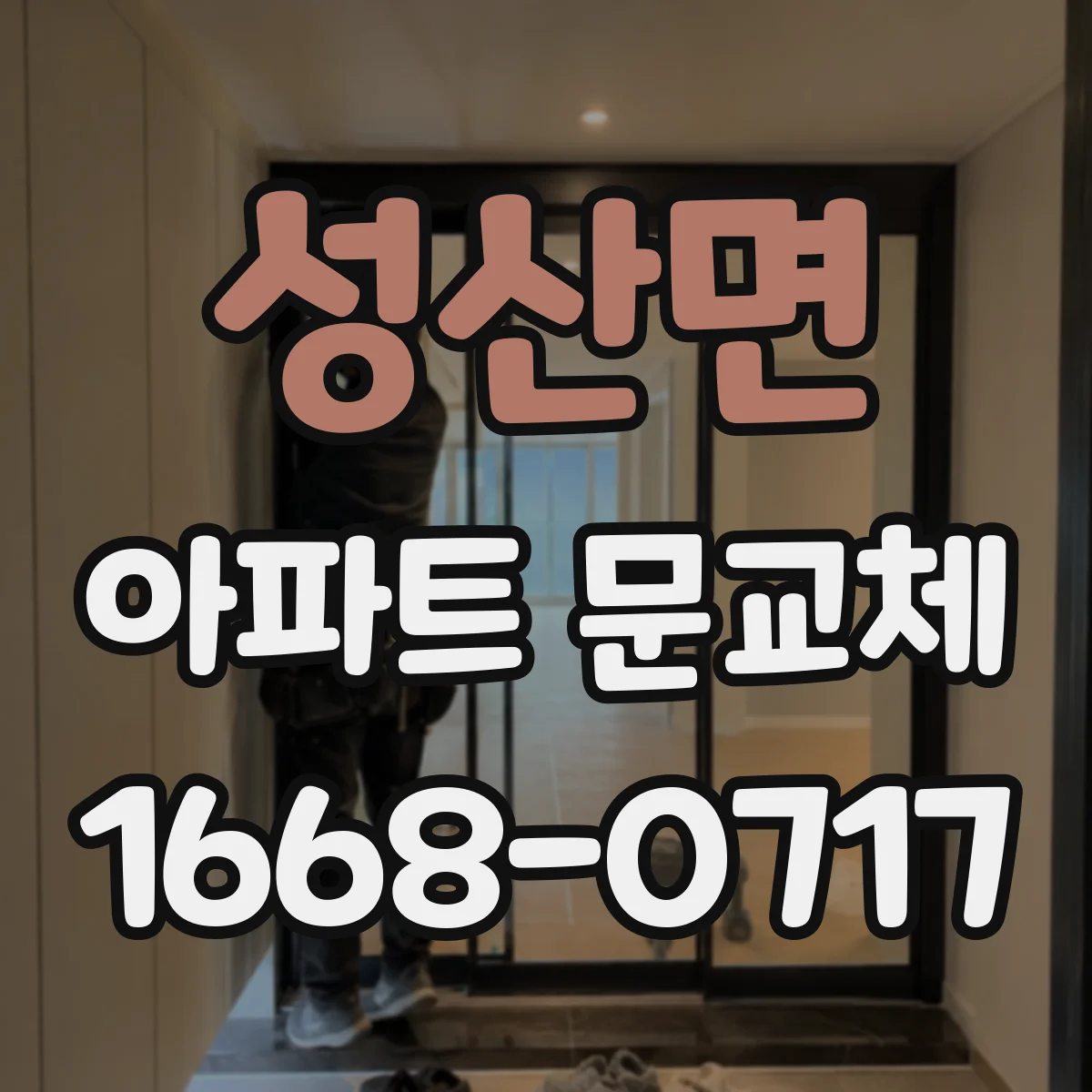 성산면 아파트 문교체