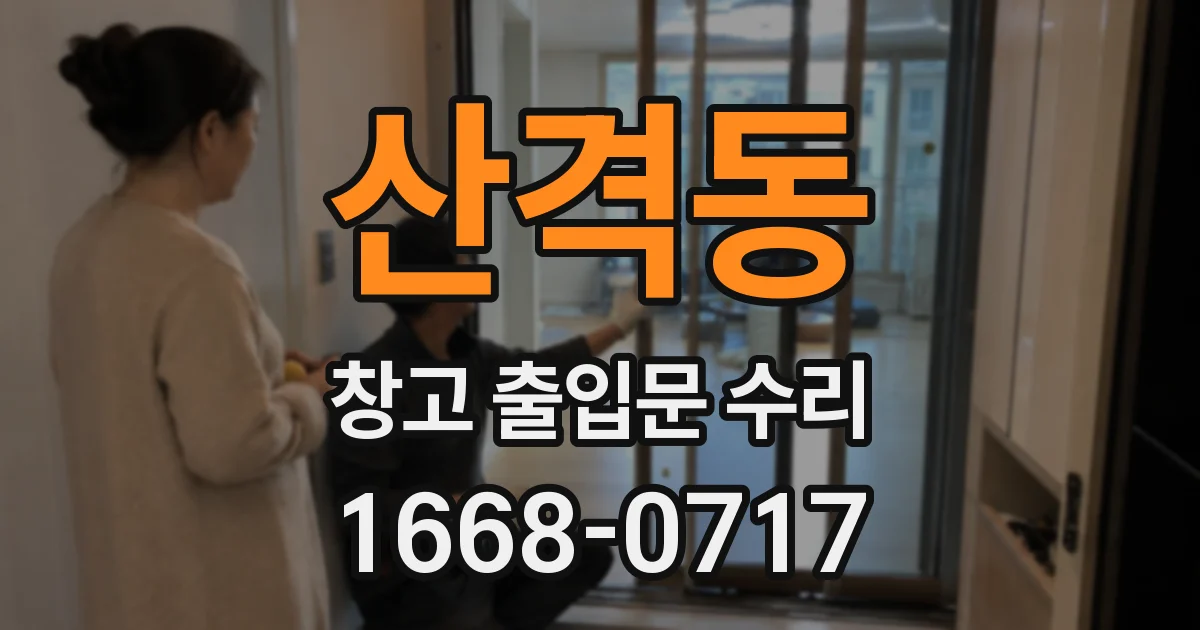 산격동 창고 출입문 수리