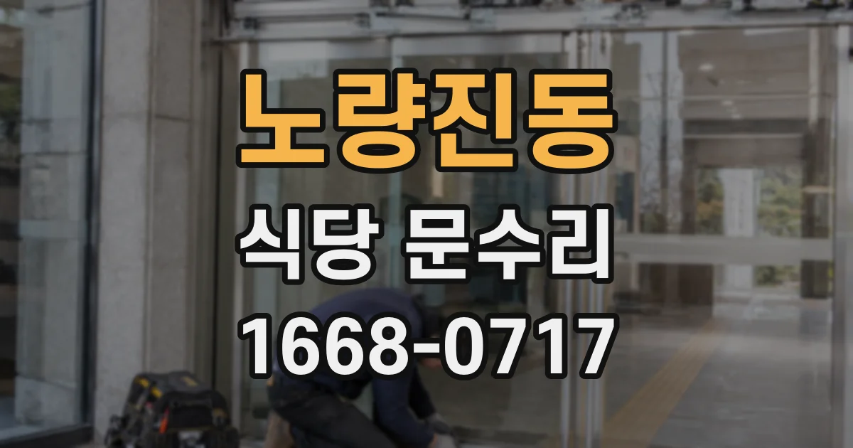 노량진동 식당 문수리