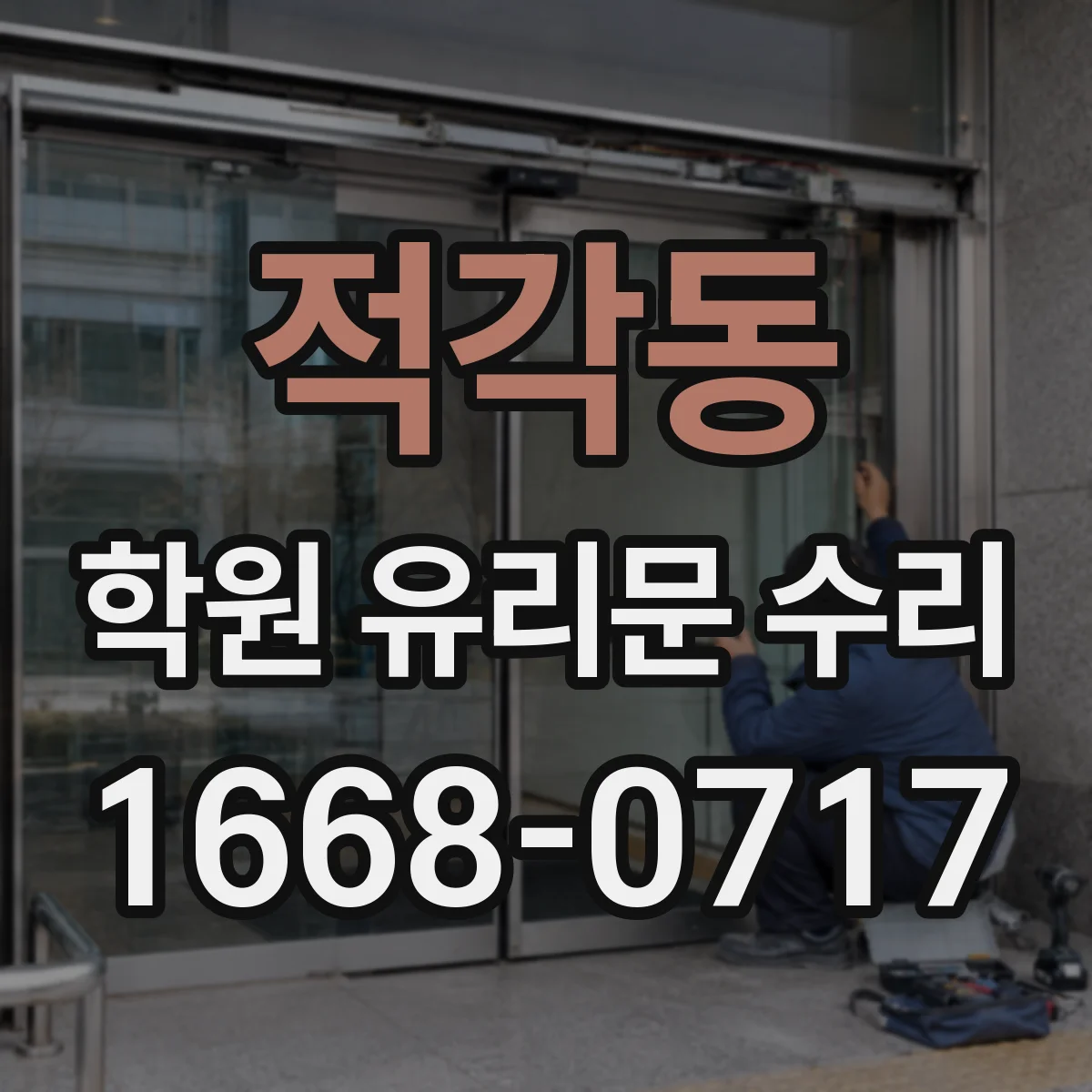 적각동 학원 유리문 수리