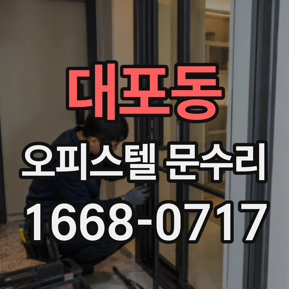 대포동 오피스텔 문수리