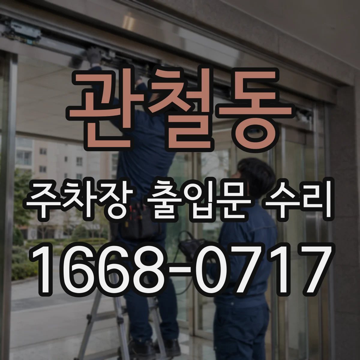 관철동 주차장 출입문 수리