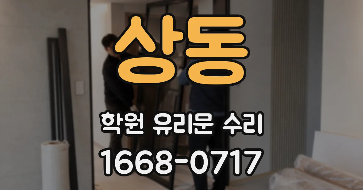 상동 학원 유리문 수리