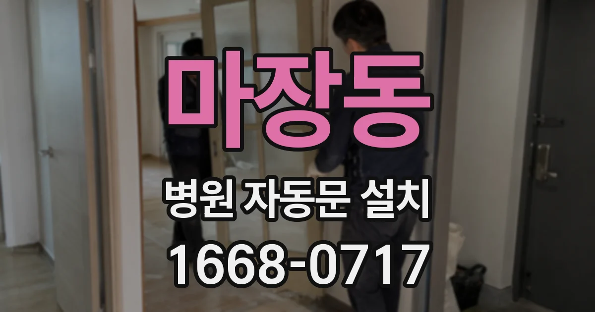 마장동 병원 자동문 설치