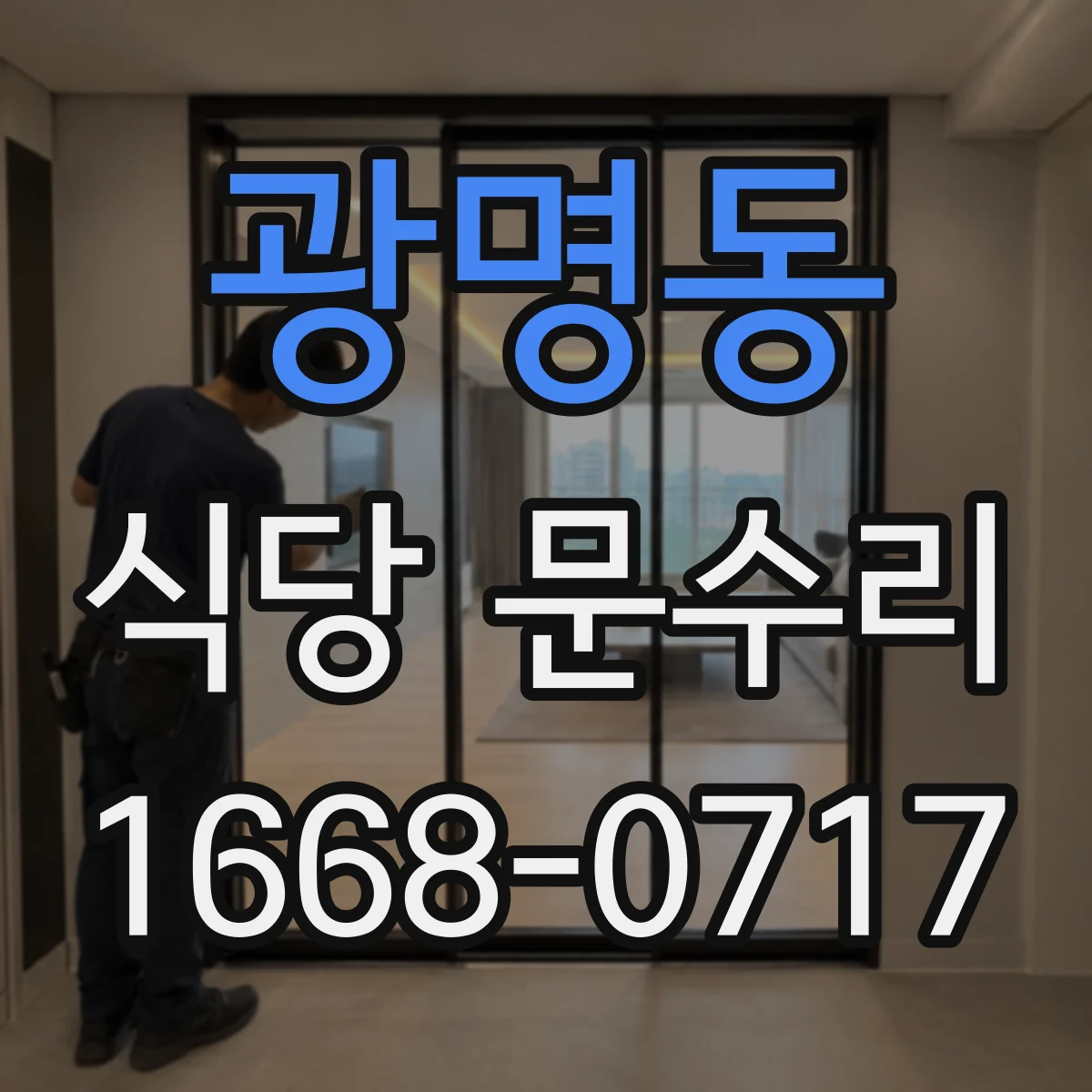 광명동 식당 문수리