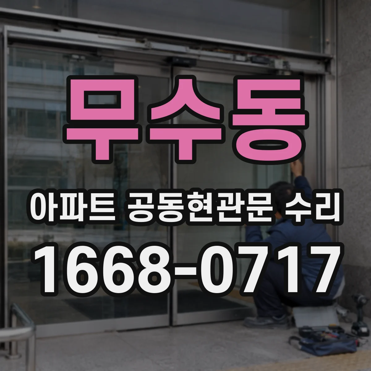 무수동 아파트 공동현관문 수리