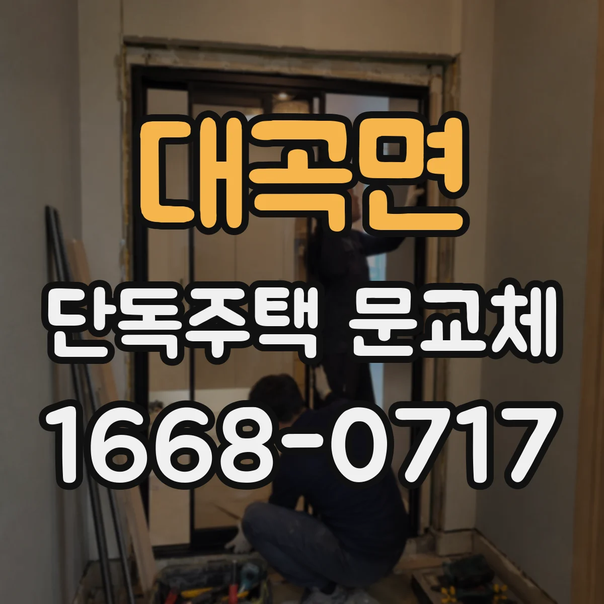 대곡면 단독주택 문교체
