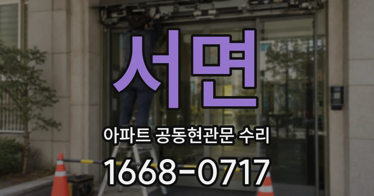 서면 아파트 공동현관문 수리