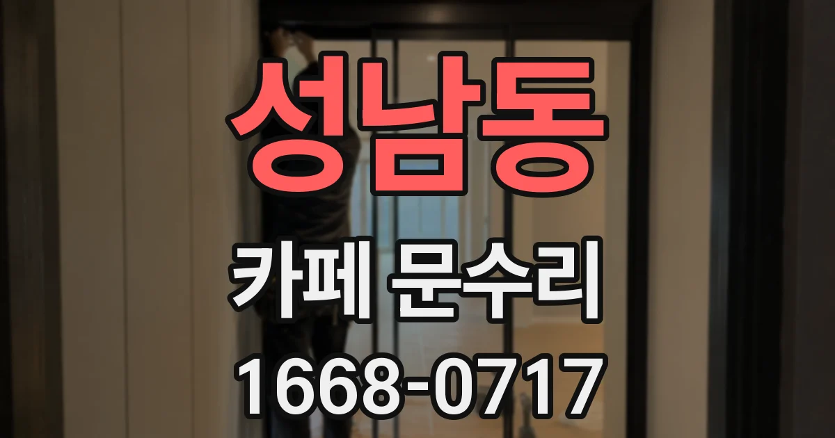 성남동 카페 문수리