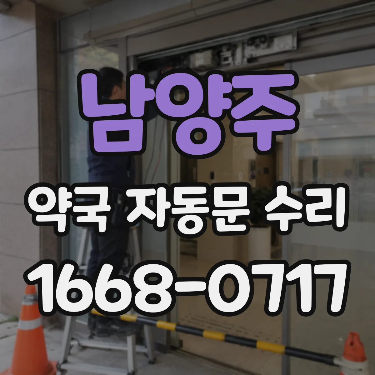 남양주 약국 자동문 수리 센서 반응 지연 시 문 벌어짐 원인과 환기 구간 점검
