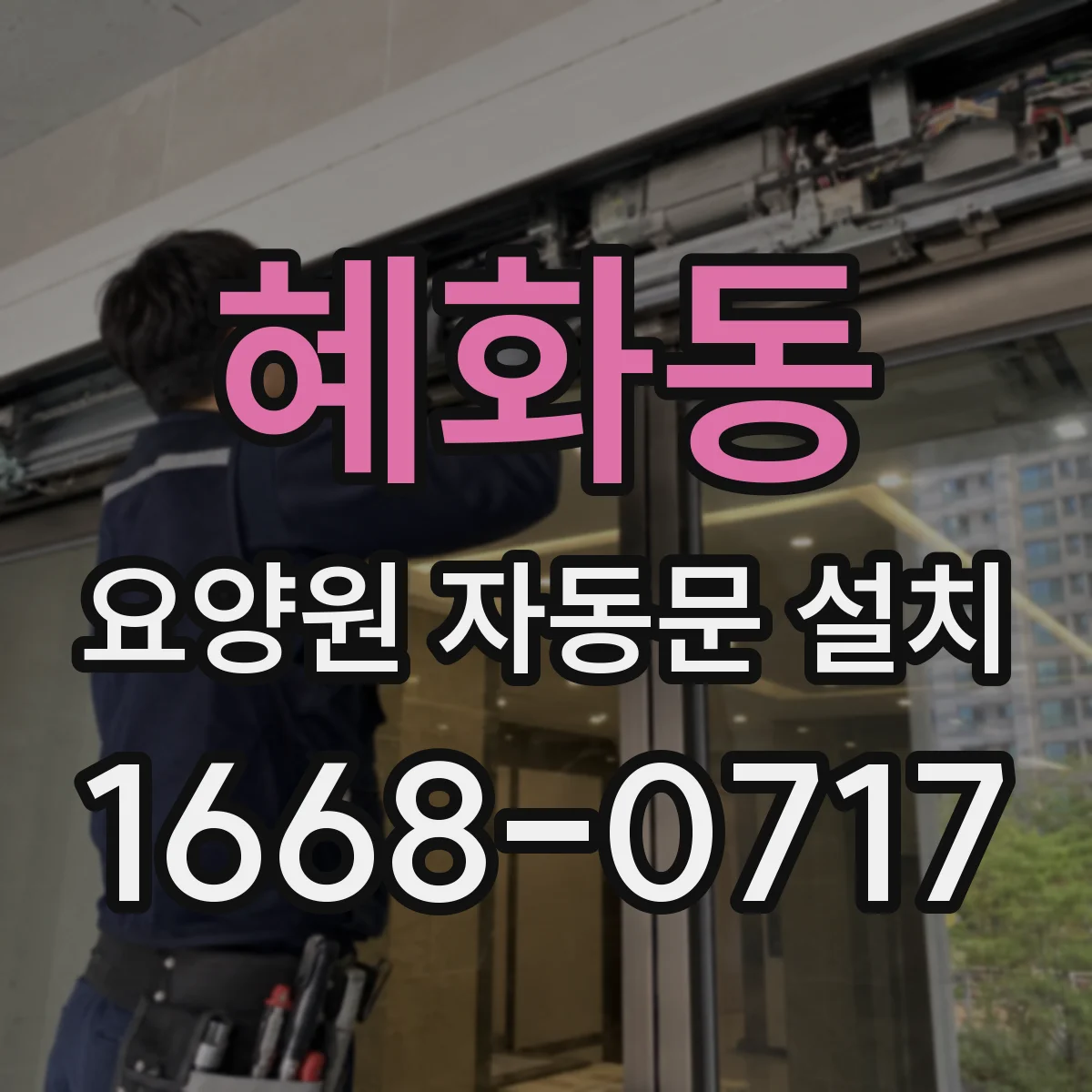 혜화동 요양원 자동문 설치