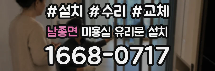 남종면 미용실 유리문 설치