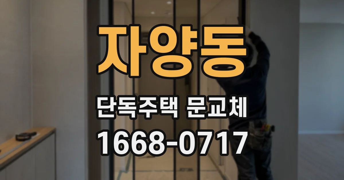 자양동 단독주택 문교체