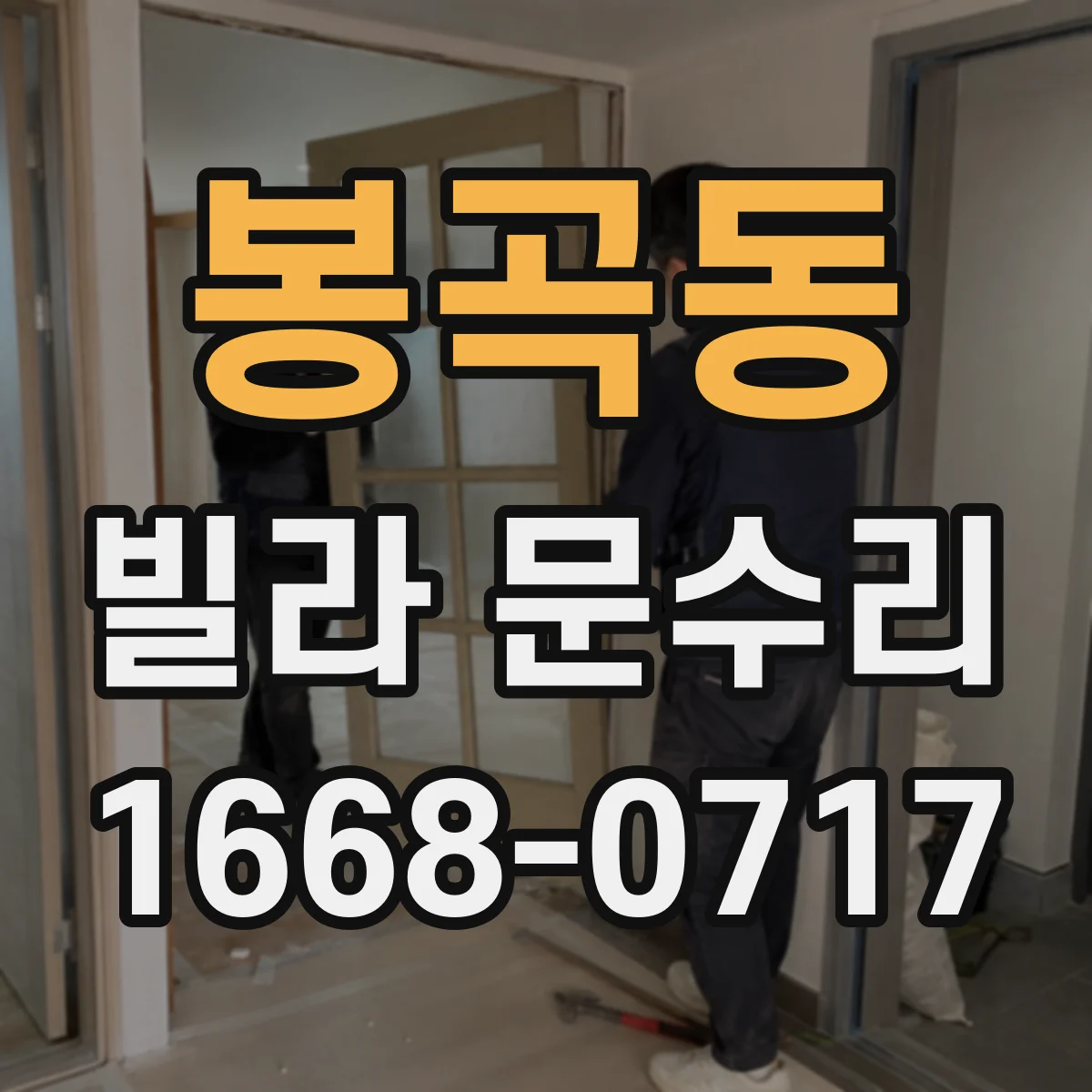 봉곡동 빌라 문수리