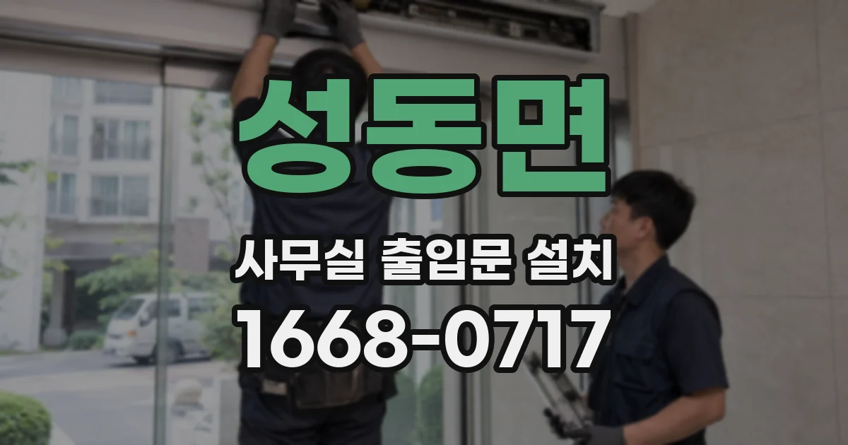성동면 사무실 출입문 설치