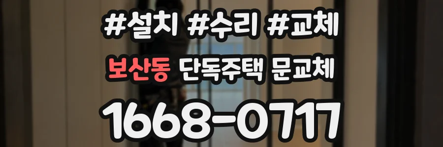 보산동 단독주택 문교체