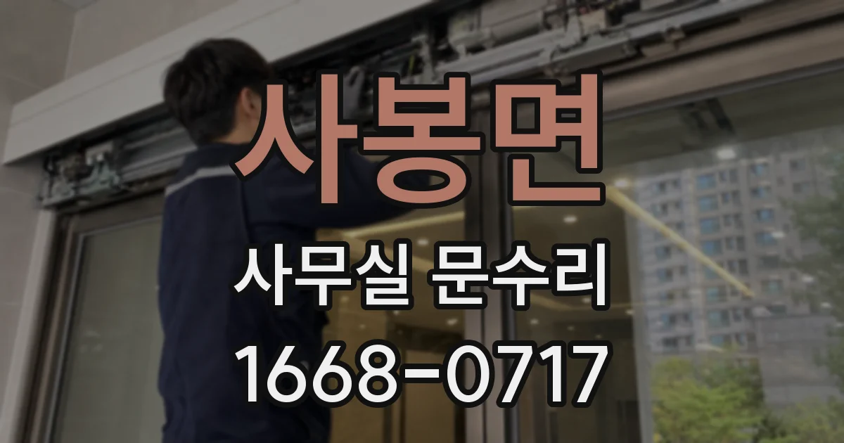 사봉면 사무실 문수리