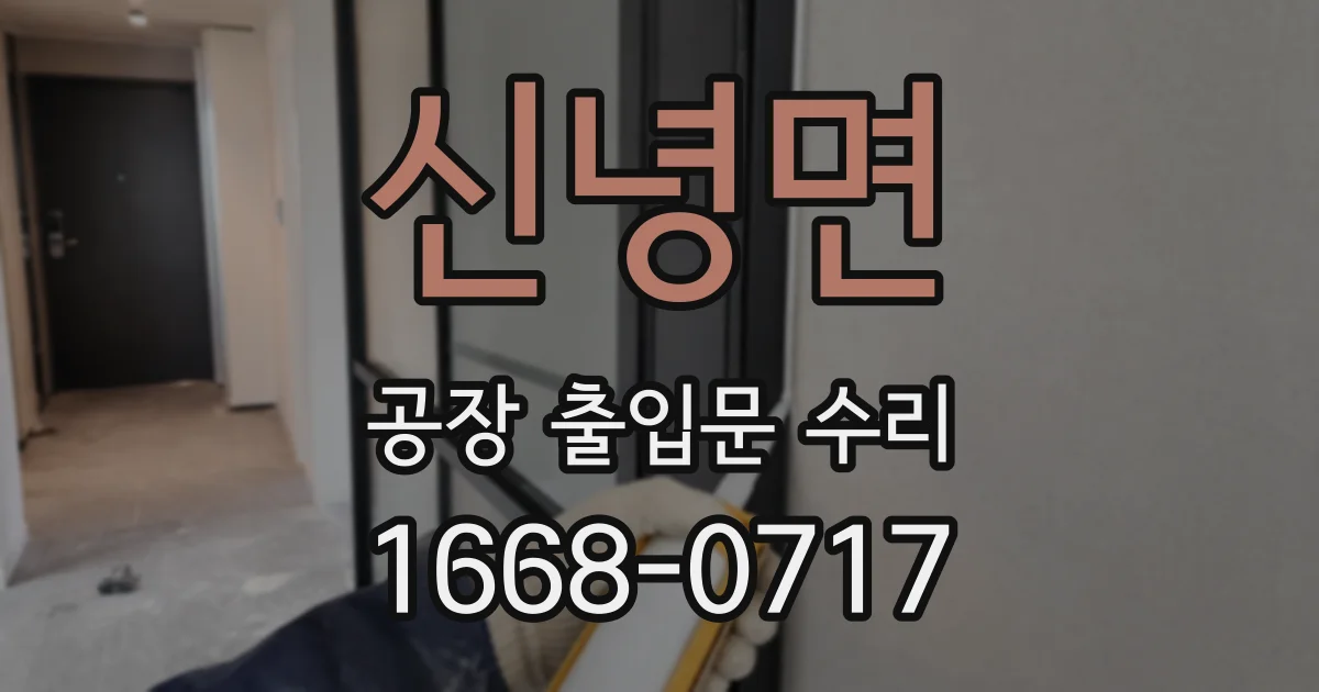 신녕면 공장 출입문 수리