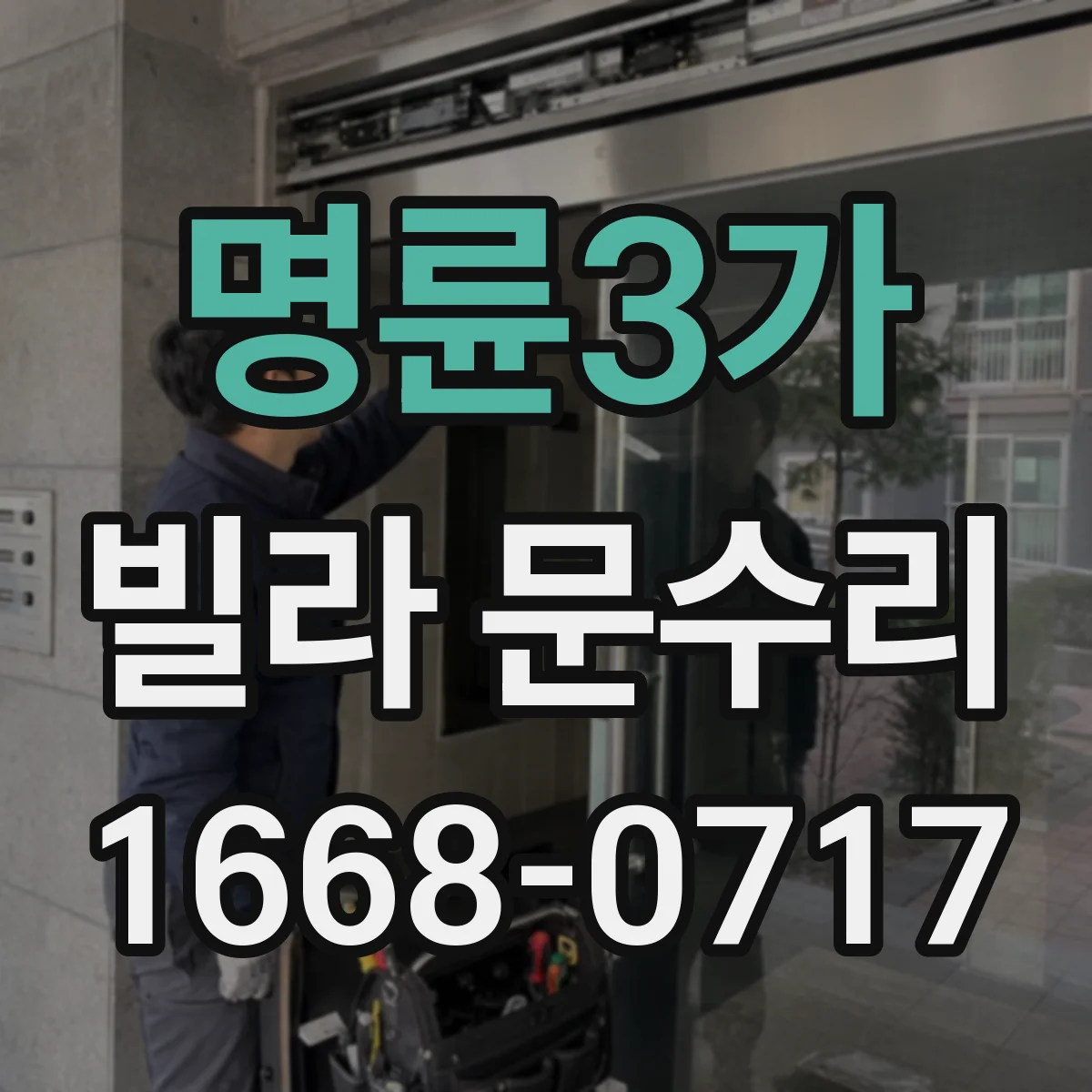 명륜3가 빌라 문수리 문이 한쪽에서만 걸릴 때 편심 원인 점검