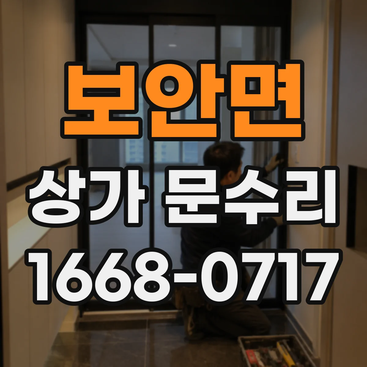 보안면 상가 문수리