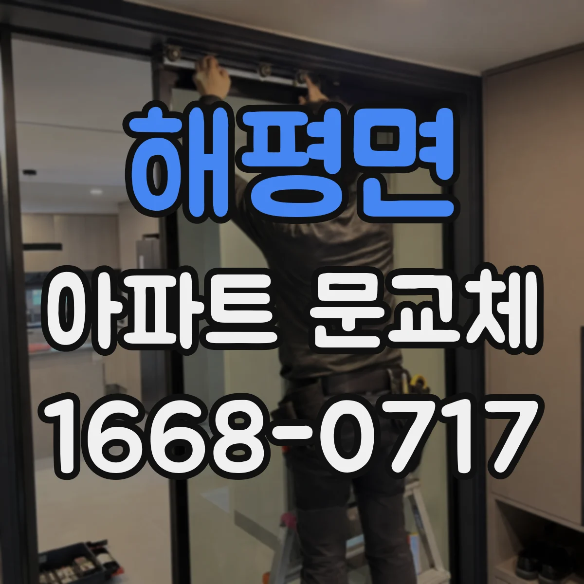 해평면 아파트 문교체