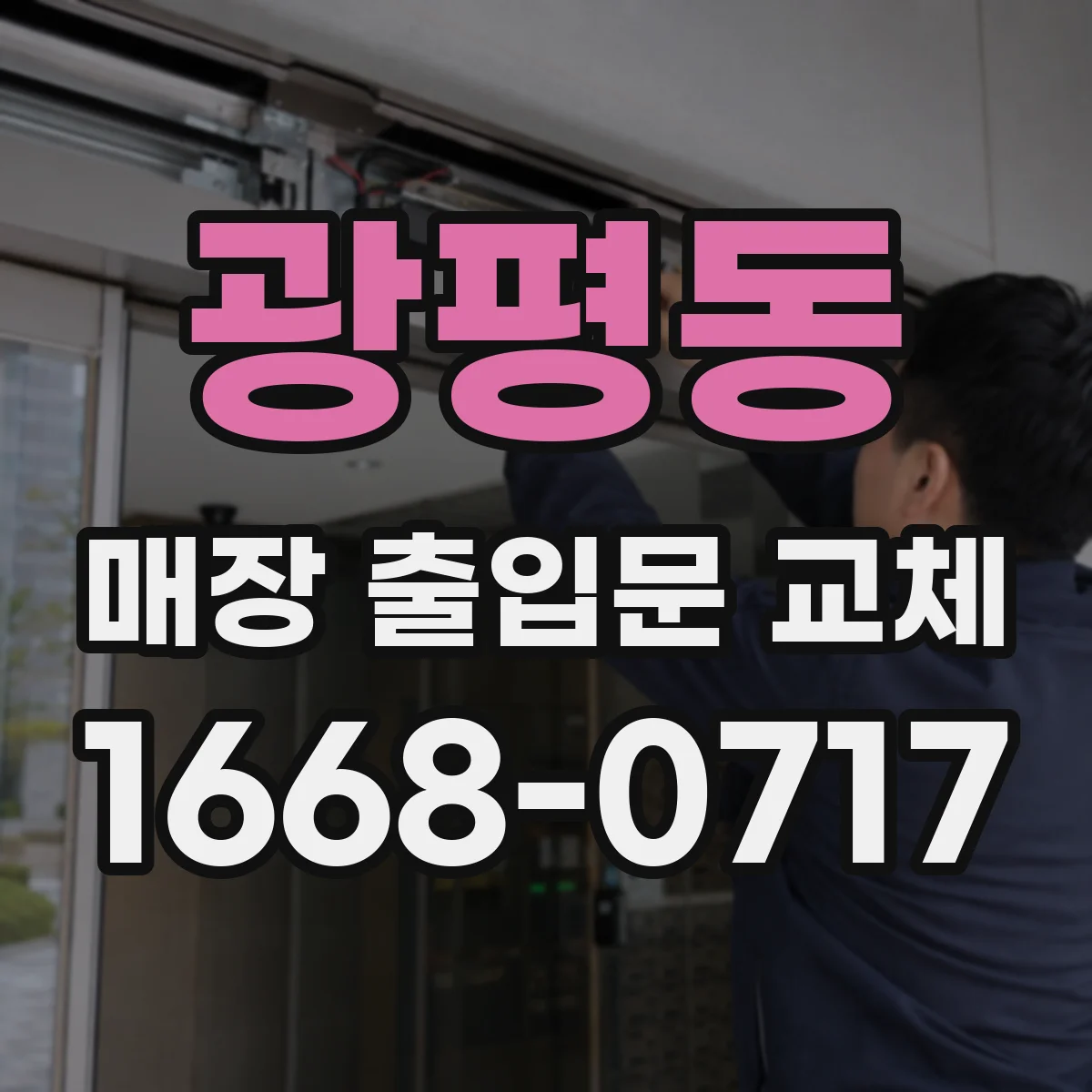 광평동 매장 출입문 교체