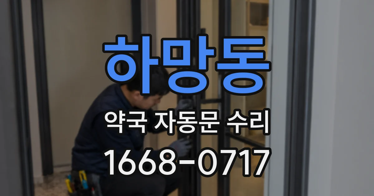 하망동 약국 자동문 수리