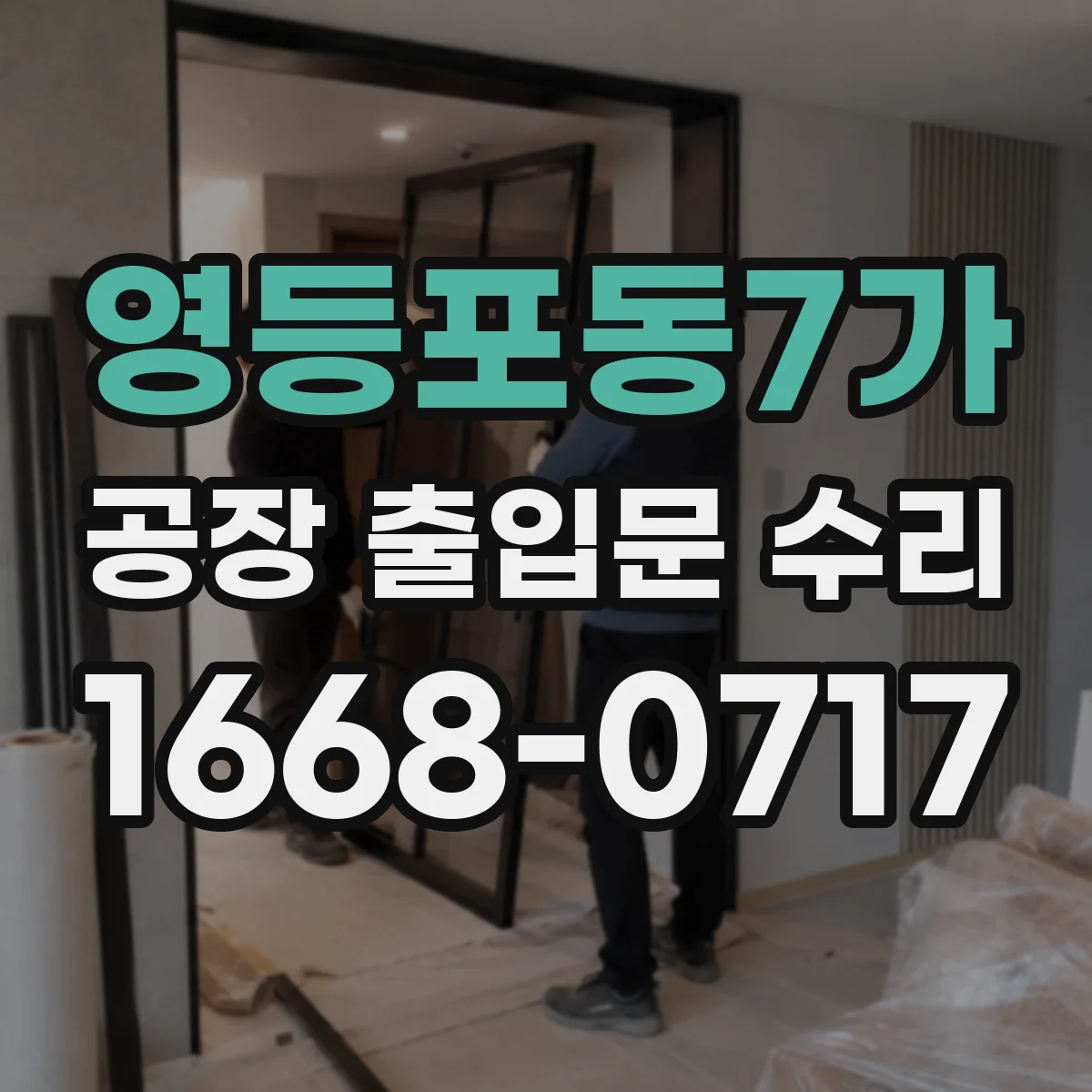 영등포동7가 공장 출입문 수리