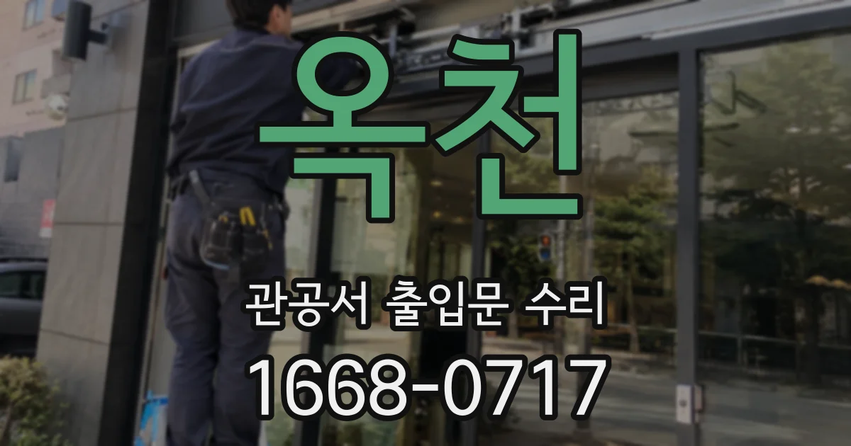 옥천 관공서 출입문 수리
