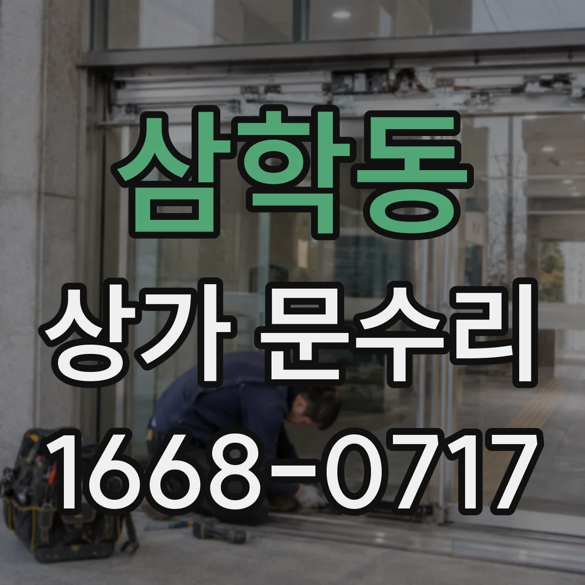 삼학동 상가 문수리