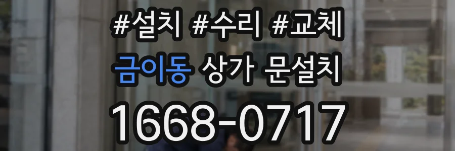 금이동 상가 문설치