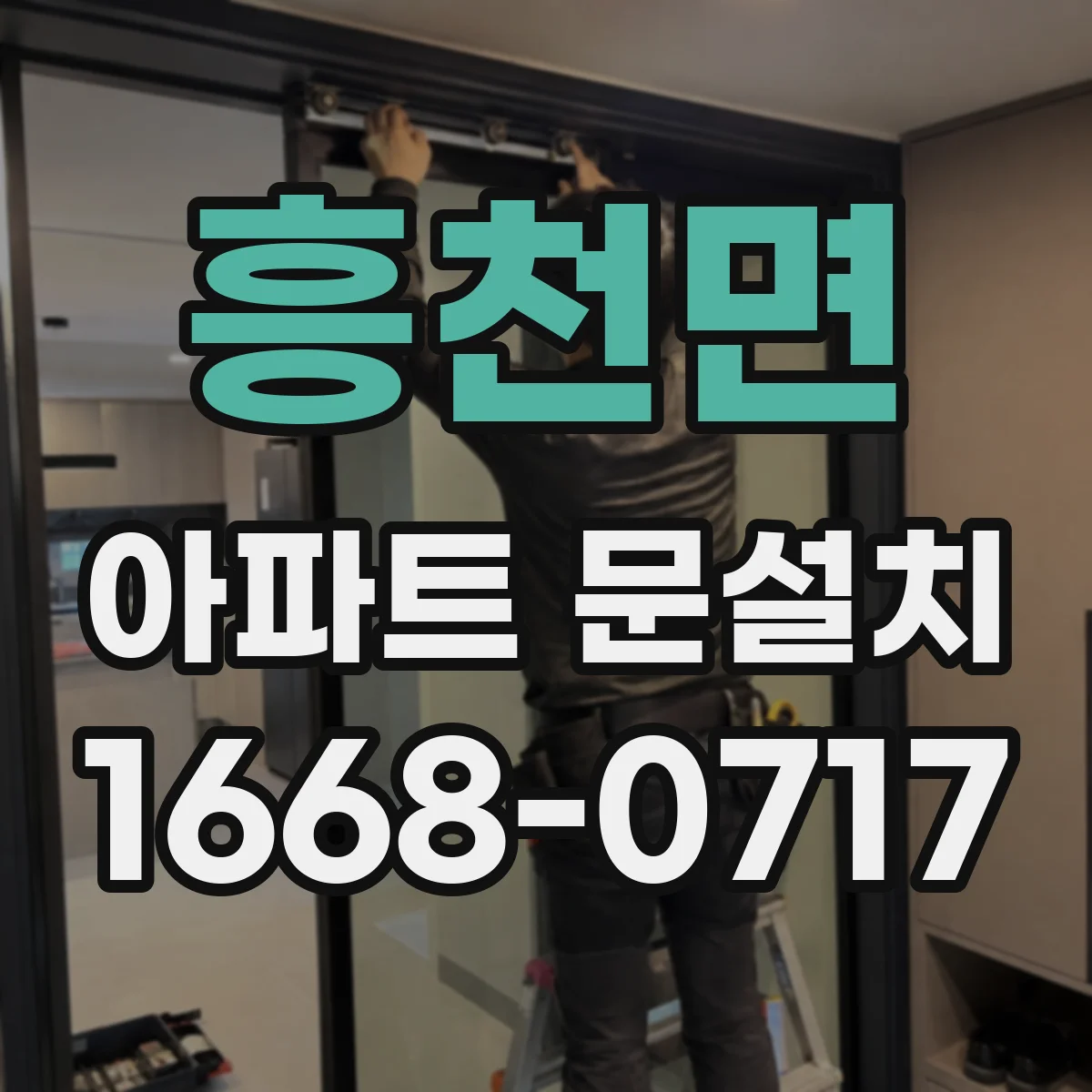 흥천면 아파트 문설치