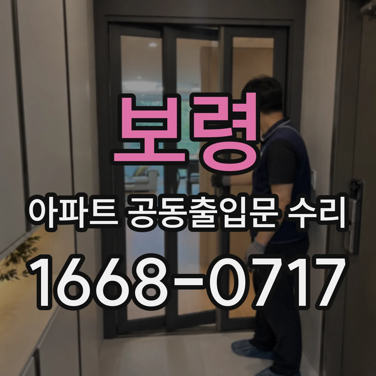 보령 아파트 공동출입문 수리 롤러·레일 마모 증상별 원인 진단