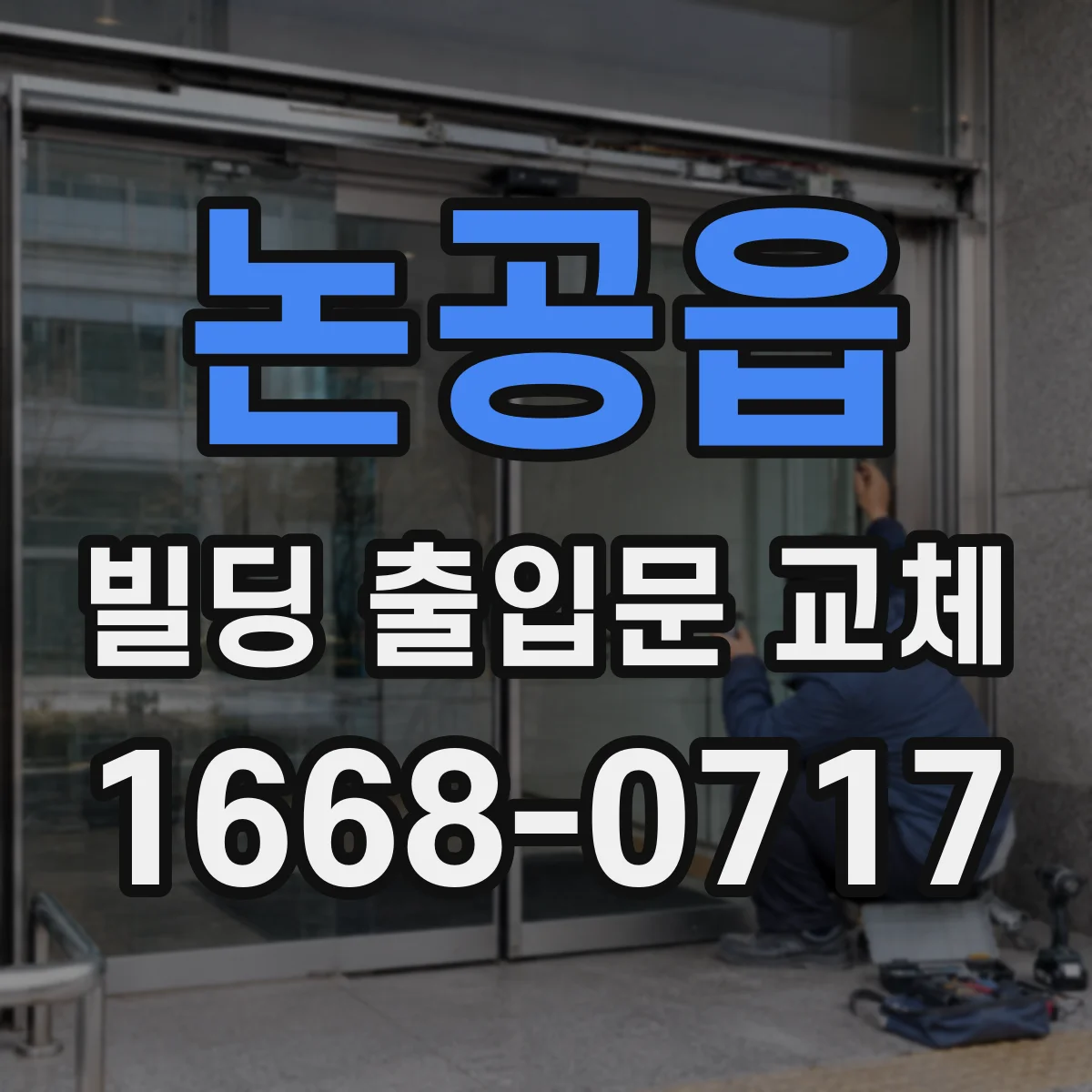 논공읍 빌딩 출입문 교체