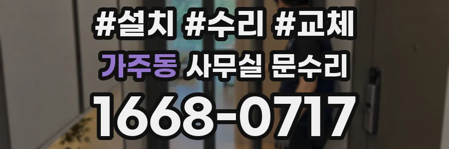 가주동 사무실 문수리