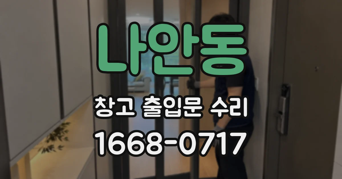 나안동 창고 출입문 수리