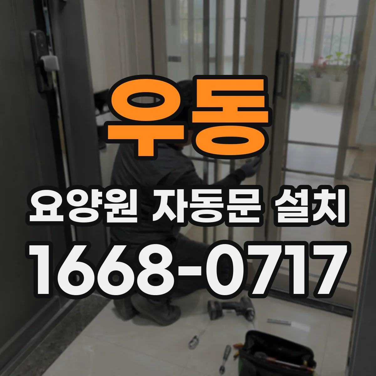 우동 요양원 자동문 설치