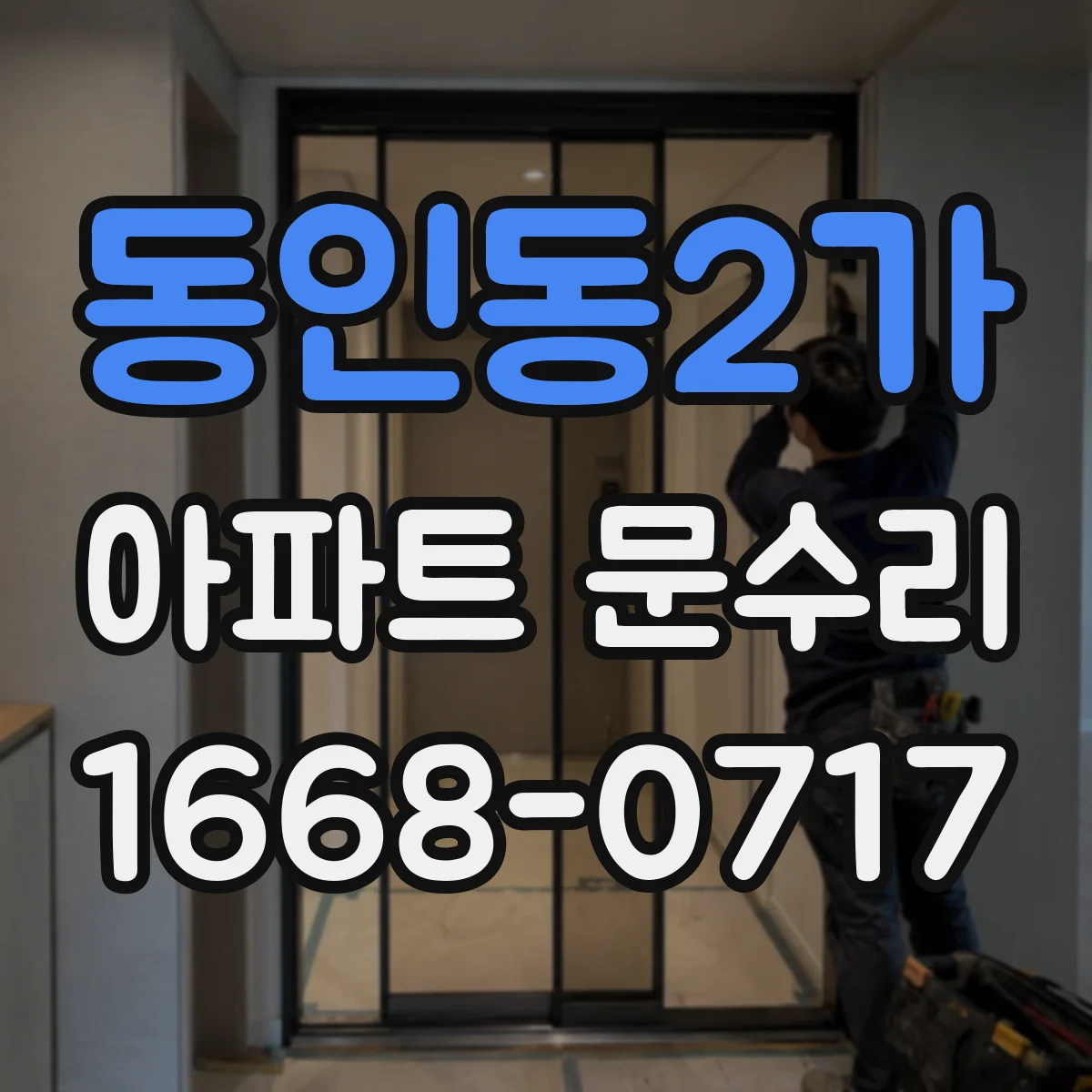 동인동2가 아파트 문수리