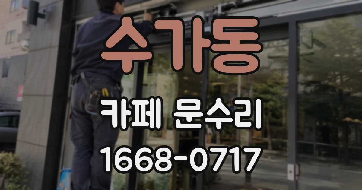 수가동 카페 문수리